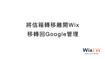 《教學》將E-mail轉移離開Wix,移轉回Google管理