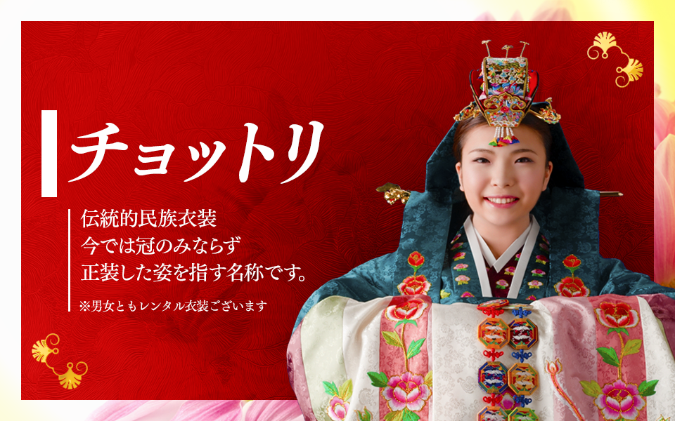 チョットリ｜着付け例