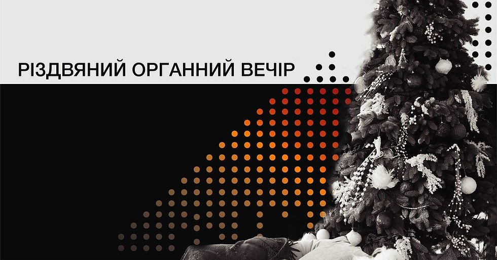 Різдвяний органний вечір