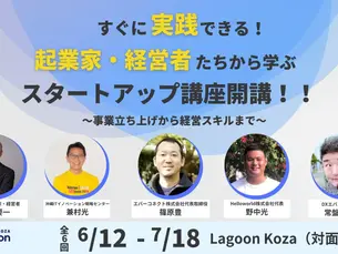 【イベント】すぐに実践できる!起業家・経営者から学ぶスタートアップ講座開講|スタートアップラボver.4