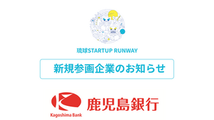 琉球SRに鹿児島銀行が新たに加入