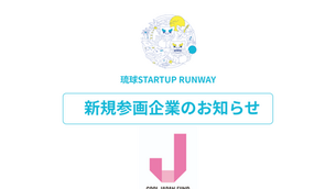 琉球SRに海外需要開拓支援機構（クールジャパン機構）が新たに加入