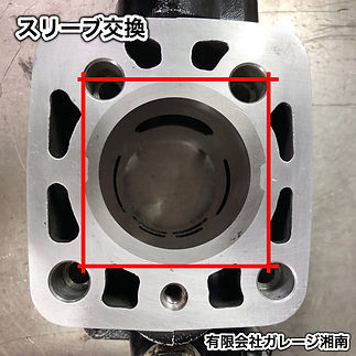 ２ストスリーブ打ち換え