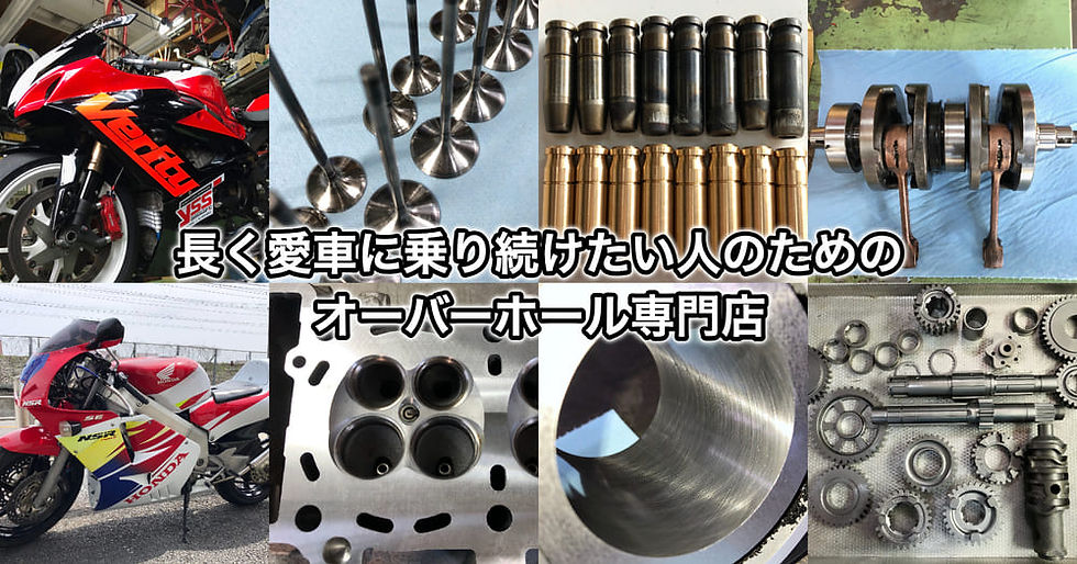 バイクオーバーホール専門店