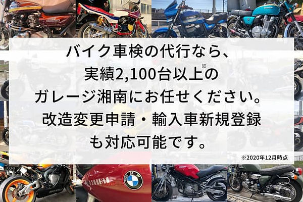 バイク車検 輸入車 新規登録代行 神奈川