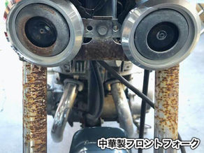 中華製フロントフォーク