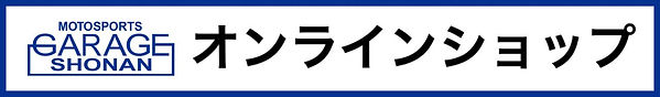 ガレージ湘南オンラインショップ