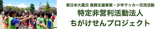 NPO法人ちがけせんプロジェクト