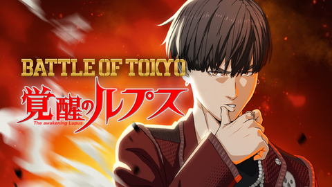 『BATTLE OF TOKYO 覚醒のルプス』