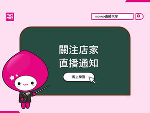 關注店家直播通知