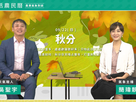 【至下週二全台天氣不穩定,進入10月颱風旺季告一段落】