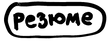 резюме (20220315122437).png