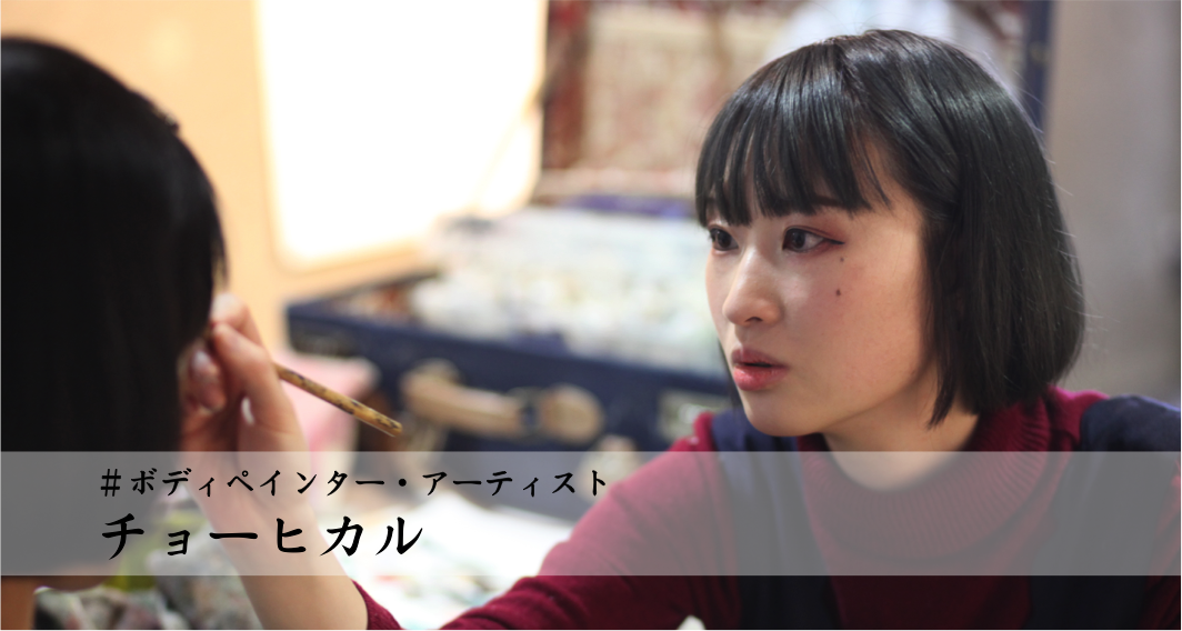「チョーヒカル インタビュー」
