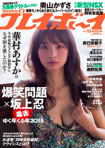 週刊プレイボーイ No.53
