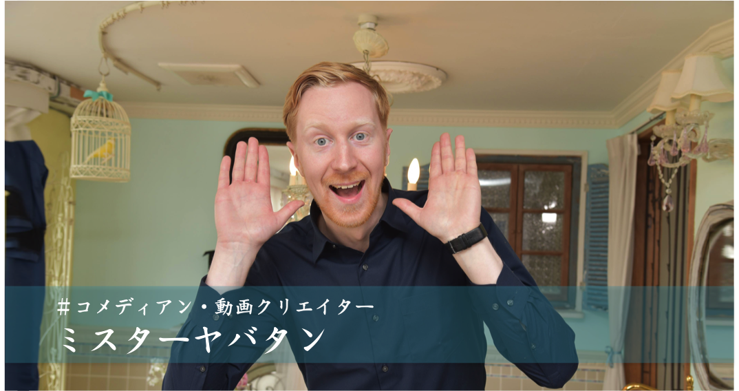 「ミスターヤバタン インタビュー」