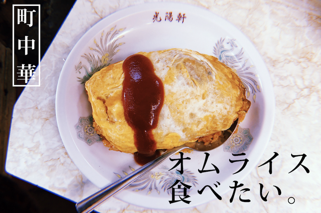 お洒落カフェとか飽きたし、町中華の「オムライス」が食べたい