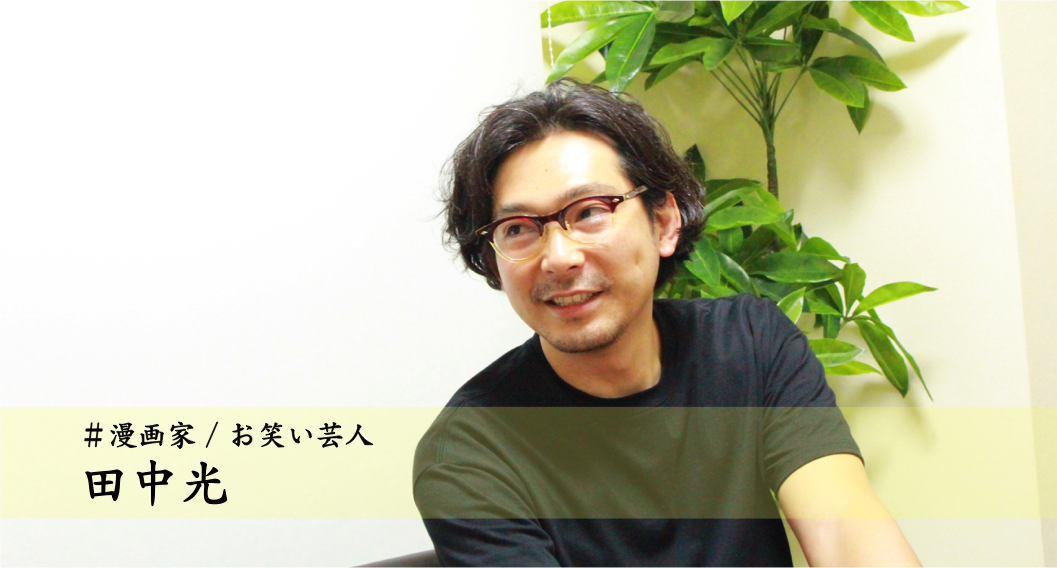 「田中光 インタビュー」