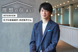 元プロ体操選手・内村航平さんに聞く暮らしのこだわり。刺激的な現役時代と自由を楽しむ今