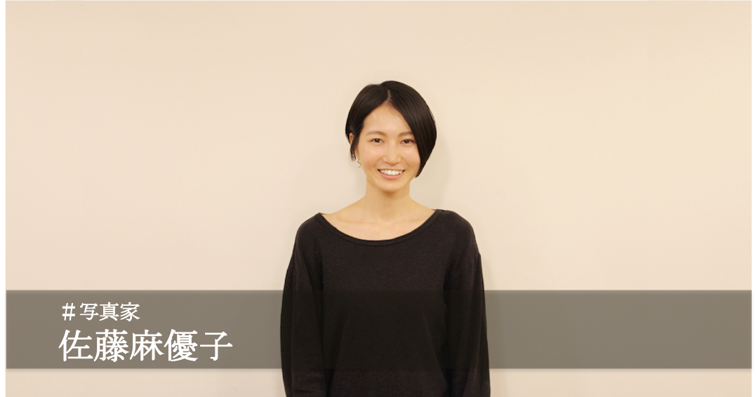 「佐藤麻優子インタビュー」