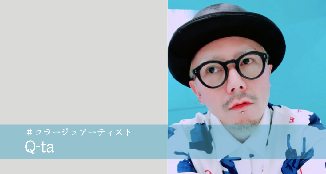 「Q-TA インタビュー」