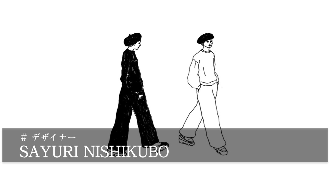 「ニシクボサユリ インタビュー」