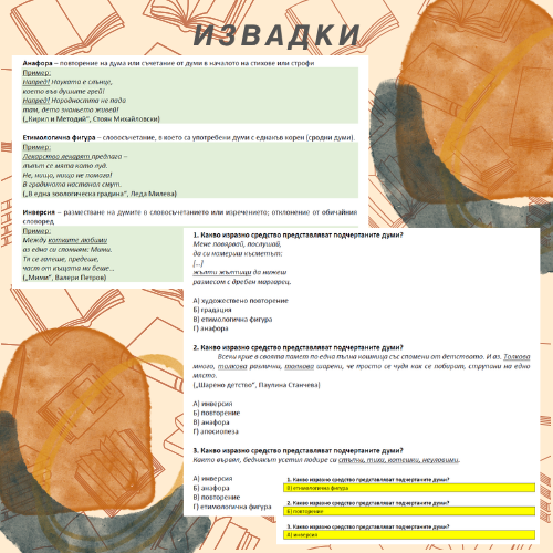 Миниатюра: Литература: Изразни средства за 5., 6. и 7. клас