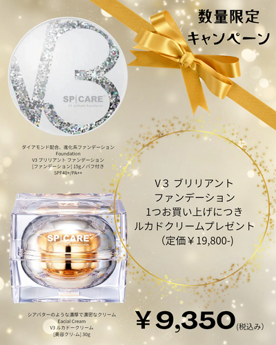 SPICARE V3ブリリアントファンデーションとルカドクリーム キャンペーン】V3ブリリアントファンデーション+ルカドクリーム
