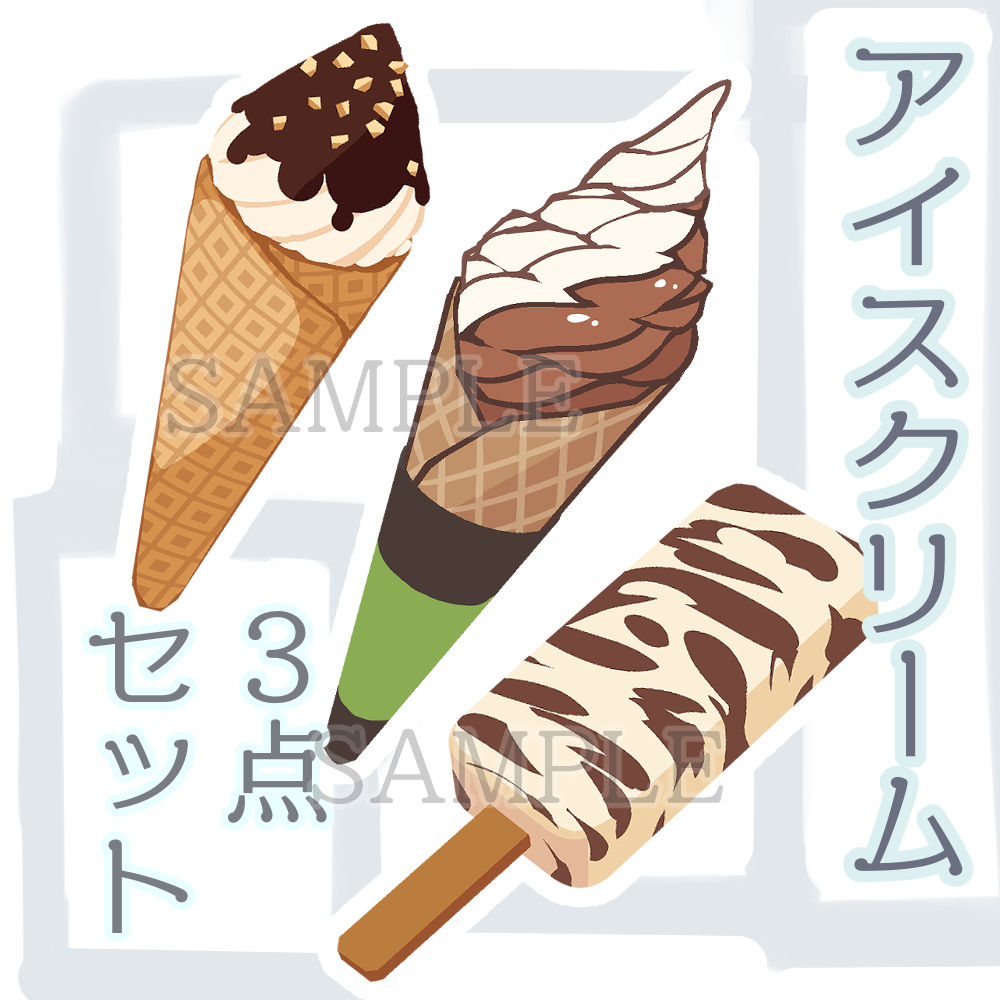 アイスクリーム３種セット☆バニラ＆チョコレート系