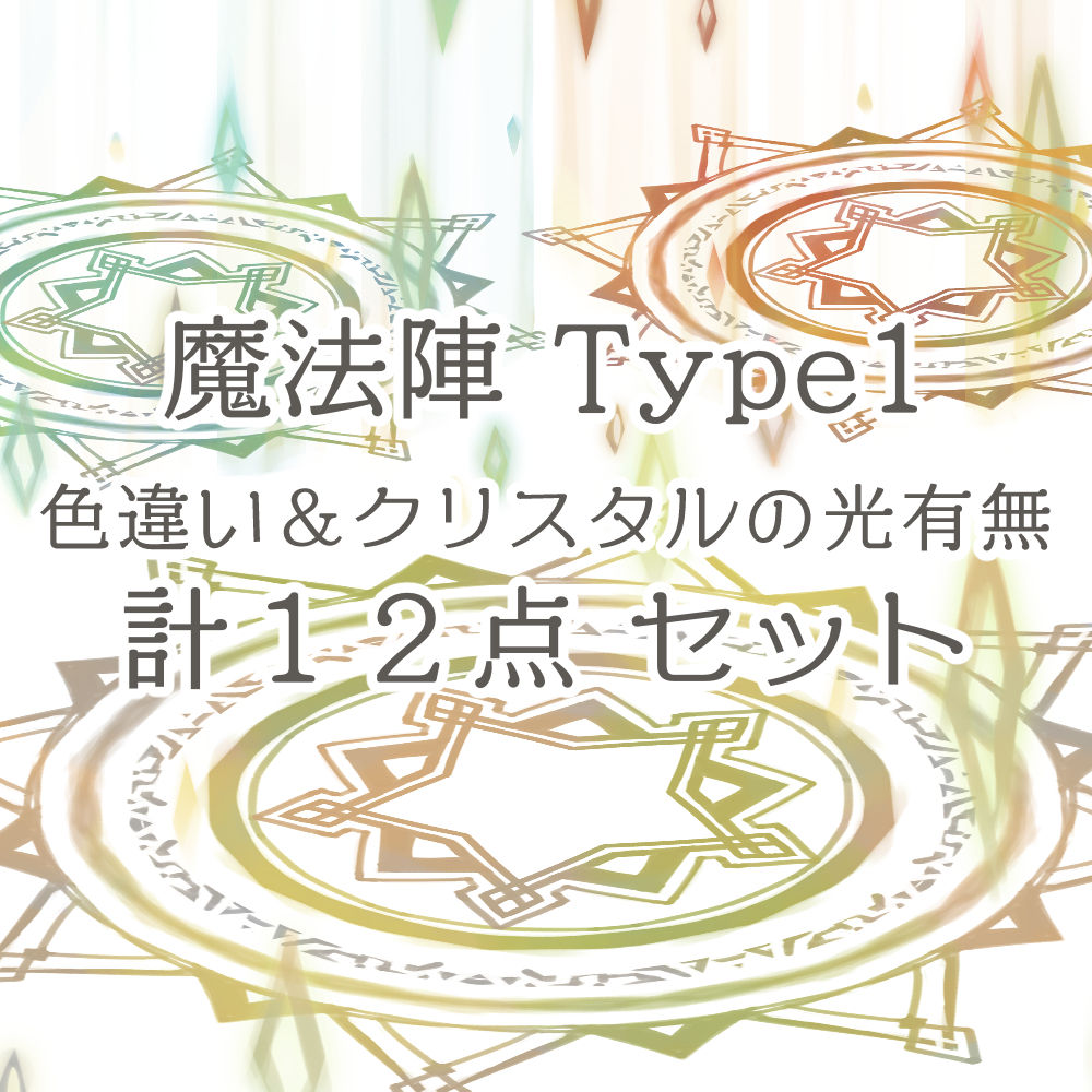 魔法陣Type1☆クリスタルの光＆色違い計12点セット