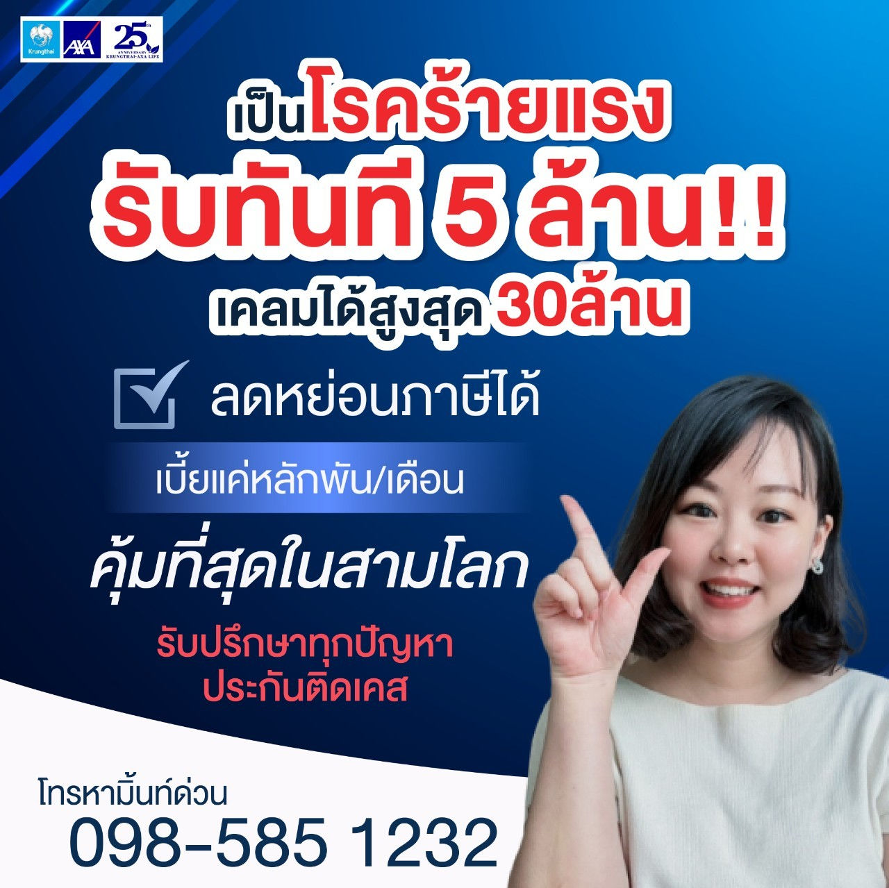 iCareคุ้มครองโรคร้ายแรงสูงที่สุด