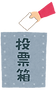 senkyo_bako.png