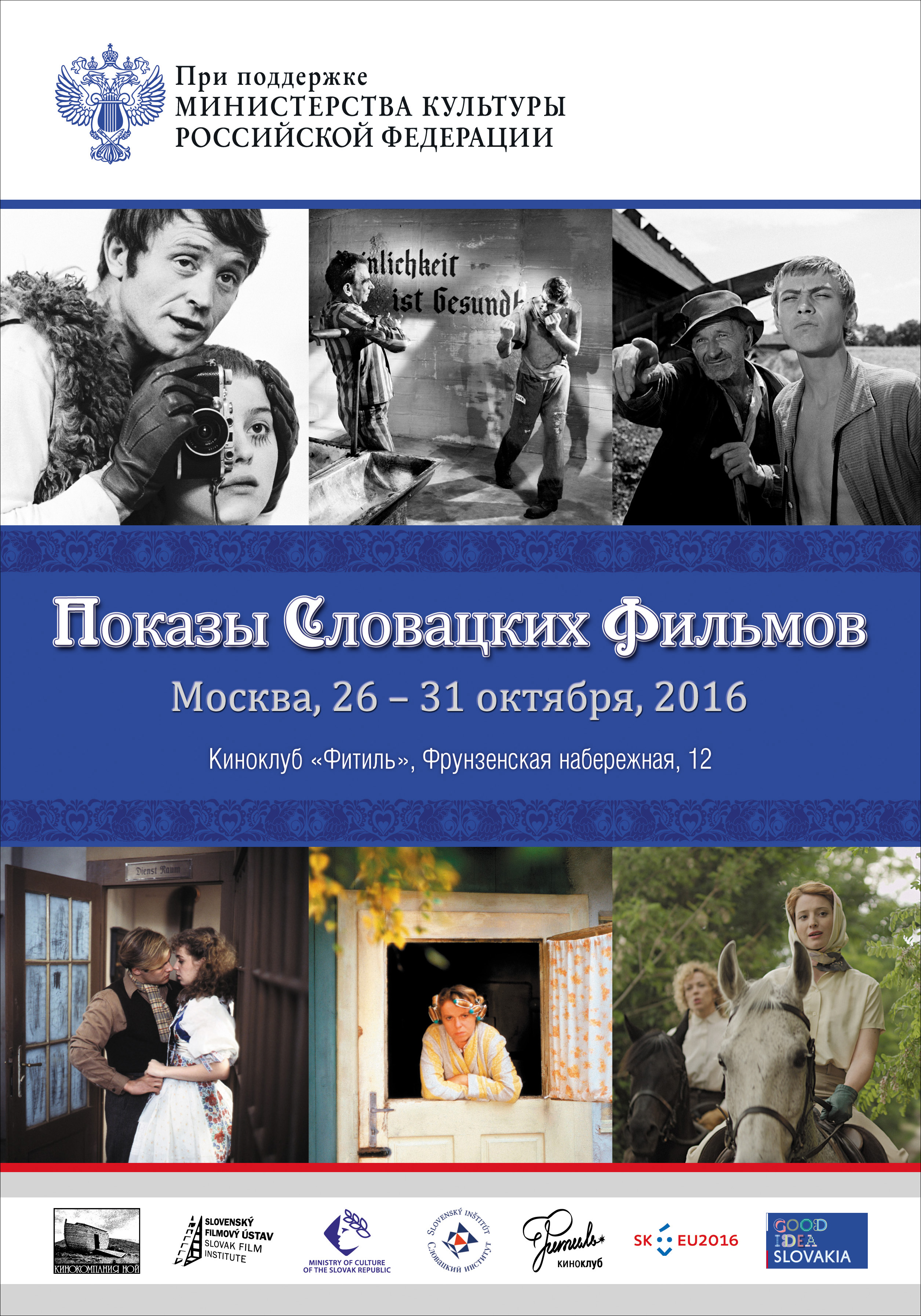 неделя словацких фильмов