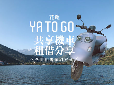 YATOGO共享機車｜花蓮一日遊懶人包 翡翠谷 鯉魚潭 附折扣碼