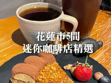 花蓮市5間迷你咖啡店精選 咖啡上癮者別錯過