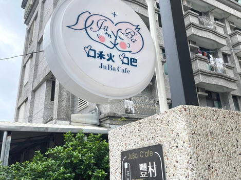 啾吧咖啡JuBa cafe 城市裡的溫馨一隅｜花蓮市區 豐村 咖啡 下午茶