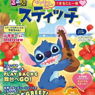【るるぶスティッチ】