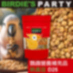 BIRDIE’S PARTY 鸚鵡奬勵零食-熟黃豆 300G