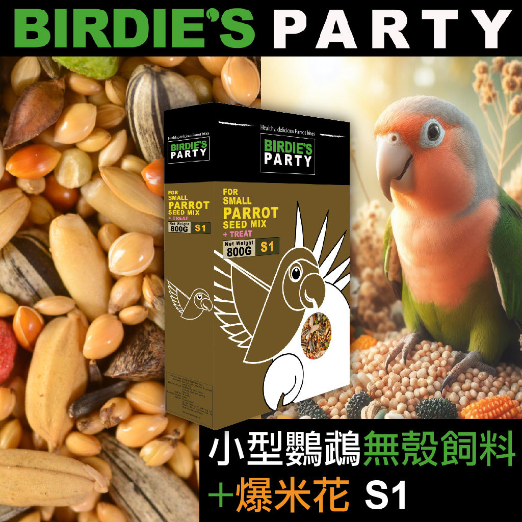 BIRDIE’S PARTY小型鸚鵡無殼飼料+爆谷 0.8KG