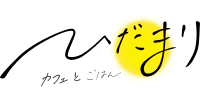ひだまり.png