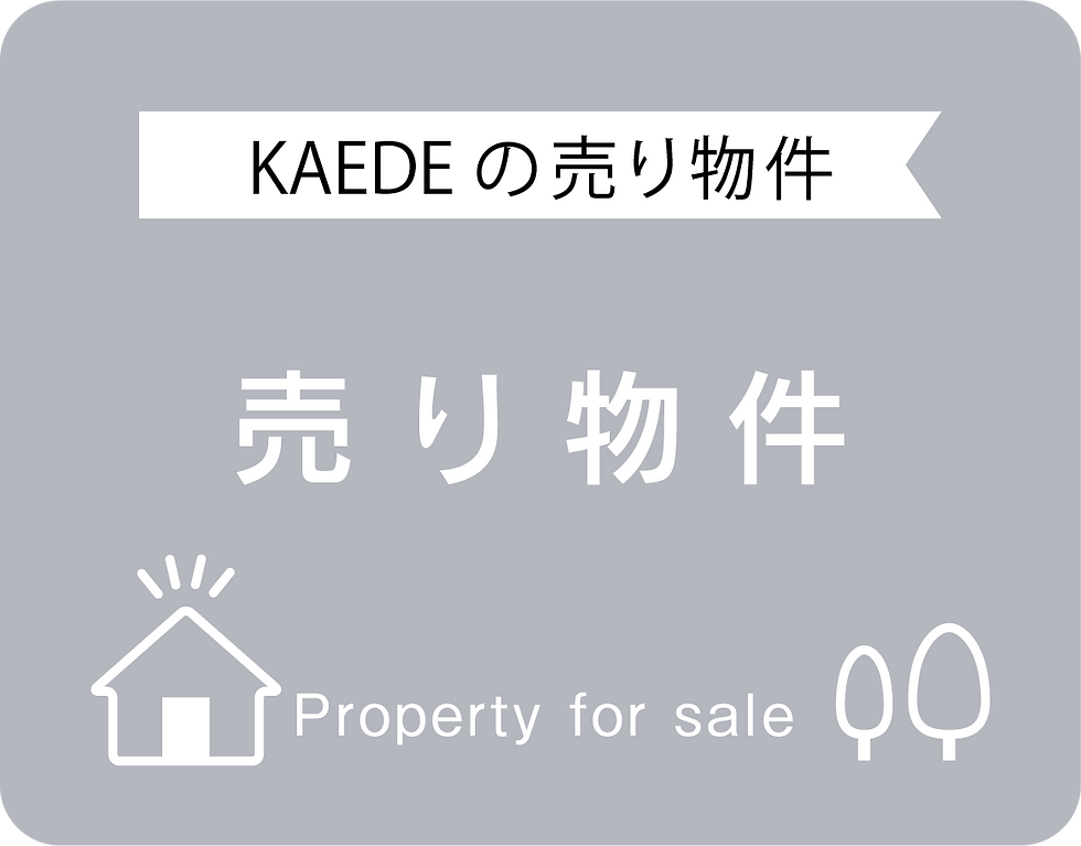 楓の売り物件.png