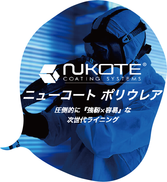 速硬化ポリウレア防水