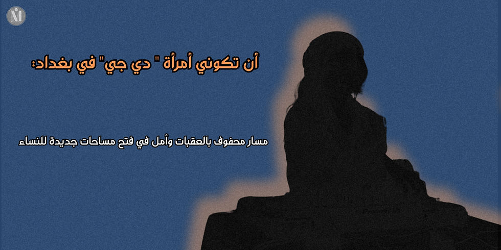 أن تكوني أمرأة " دي جي" في بغداد: مسار محفوف بالعقبات وأمل في فتح مساحات جديدة للنساء
