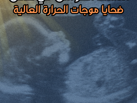النساء الحوامل في عدن ضحايا موجات الحرارة العالية