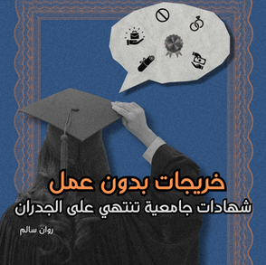 خريجات بدون عمل : شهادات جامعية تنتهي على الجدران