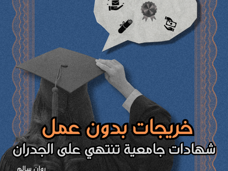 خريجات بدون عمل : شهادات جامعية تنتهي على الجدران