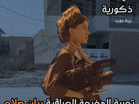 تجربة المخرجة العراقية بيان صلاح: معركة إثبات الوجود في بيئة سينمائية ذكورية