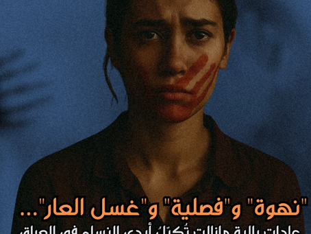 "نهوة" و"فصلية" و"غسل العار"… عادات بالية مازالت تُكبّلُ أيدي النساء في العراق