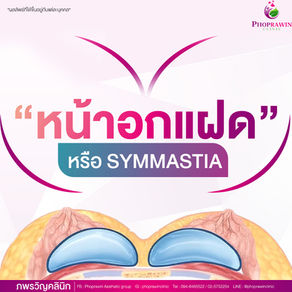หน้าอกแฝด เกิดจากอะไร แก้ไขได้ไหม?