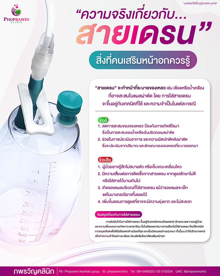 สายเดรนหลังเสริมหน้าอก คืออะไร? จำเป็นต้องใส่ไหม?