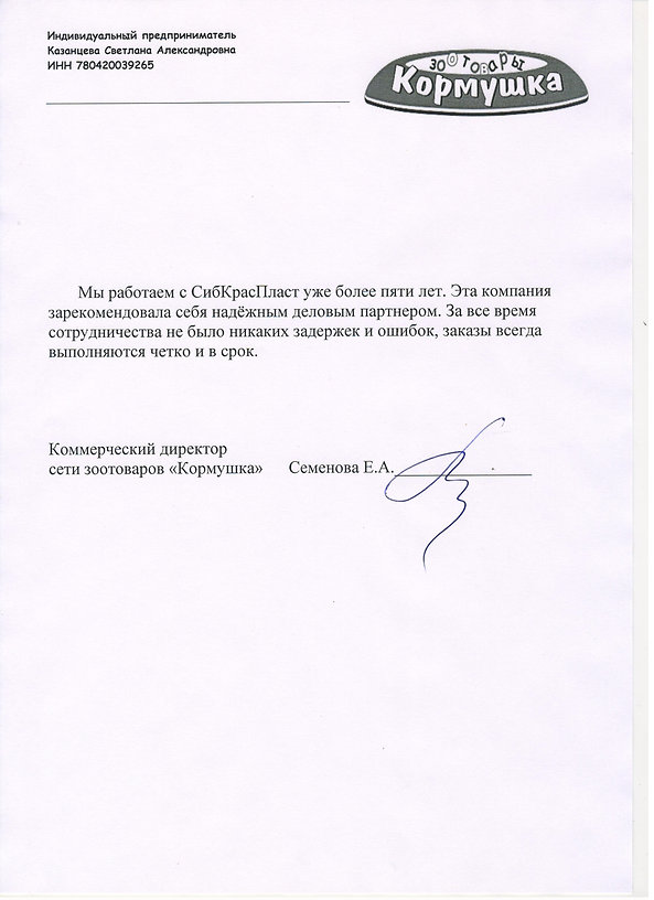 Благодарственное письмо зоотовары "Кормушка"